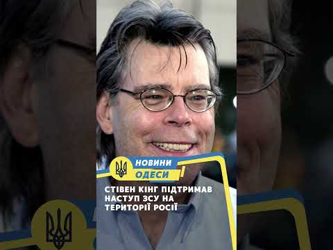 Стівен Кінг підтримав наступ ЗСУ на території росії