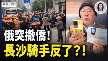 要開戰了？俄羅斯突然宣布撤離在委國外交官家屬；重磅宣布！美將打造20多艘百倍強「川普級」新戰艦！長沙騎手一呼百應聚集抗議！嘉賓 美國南卡羅來納大學艾肯商學院  謝田 教授主持  薛然【實事大家談】