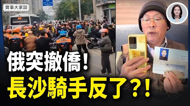 要開戰了？俄羅斯突然宣布撤離在委國外交官家屬；重磅宣布！美將打造20多艘百倍強「川普級」新戰艦！長沙騎手一呼百應聚集抗議！嘉賓 美國南卡羅來納大學艾肯商學院  謝田 教授主持  薛然【實事大家談】