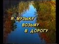 "Я музыку возьму в дорогу"_  ГТРК Татарстан 1996г