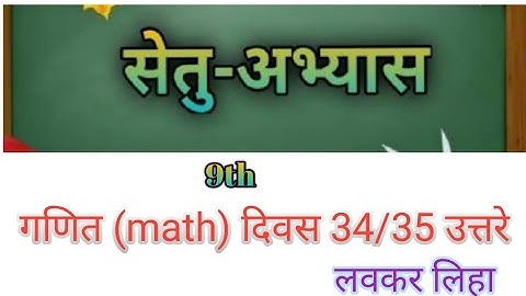 Bridge course (सेतु अभ्यास) | गणित सेमी Class 9th| ||(Day 34/35) || #bridgecourse​ ☺️☺️