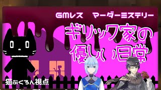 マーダーミステリー「ギリック家の優しい日常」【視点 ウインキー：猫ぶくろん】※ネタバレ注意