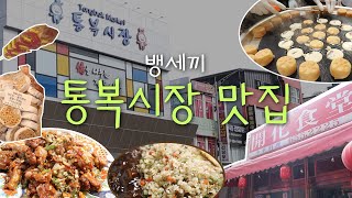 #평택 #통복시장 #맛집 후기 I 개화식당 - 깐풍기, 볶음밥 후기 I 불고기 소세지 어묵 I 매화(순대)과자 I 슈크림 국화빵