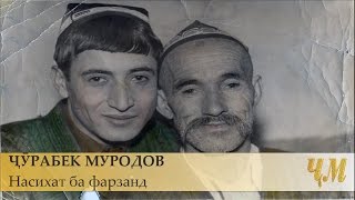 Jurabek Murodov - Nasihat ba farzand | Чурабек Муродов - Насихат ба фарзанд