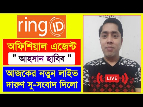 রিং আইডি এজেন্ট আহসান হাবিব লাইভ সু-সংবাদ | Ring ID Update News | Ring ID Community Job | Ring ID