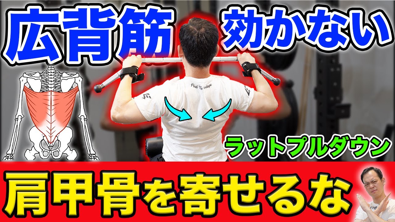 【ラットプルダウン】肩甲骨を寄せると「広背筋」が効かない理由！