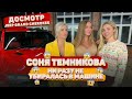 «Досмотр»: Соня Темникова и её Jeep: бутылки, накладной нос и оленьи рога. Как всё ЭТО туда влезло?!