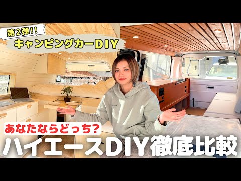 【みんなはどっちが好み？】ハイエースを2パターンDIYしたのでいろんな面で比べてみた！