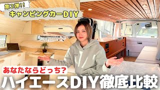 【みんなはどっちが好み？】ハイエースを2パターンDIYしたのでいろんな面で比べてみた！ by TOTTO channel | トットチャンネル 1,860 views 1 month ago 22 minutes