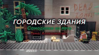 LEGO САМОДЕЛКИ НА ТЕМУ АПОКАЛИПСИС! / Городские здания. / LEGO Apocalypse MOC