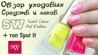 Обзор лаков и уходовых средств SW. Дизайн с топом Spot It.