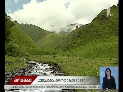 ყაზბეგში ავიაკატასტროფას სამი ადამიანი ემსხვერპლა