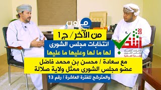 برنامج | من الآخر | انتخابات مجلس الشورى لها ما لها وعليها ما عليها | الجزء الأول