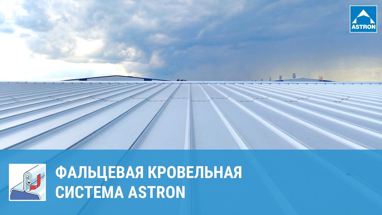 Фальцевая кровельная система Astron