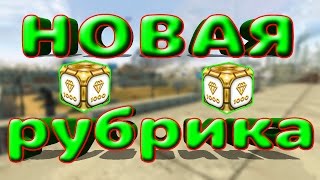 Танки Онлайн - Новая рубрика