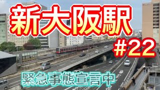 #22 新大阪駅 新幹線 地下鉄御堂筋線 JR乗り場 VLOG OSAKA JAPAN 緊急事態宣言中リアルな大阪