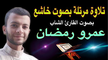 تلاوة من أواخر سورة الفرقان بصوت خاشع بصوت القارئ الشيخ عمرو رمضان
