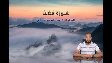 سُورَة فُصِّلَتْ بصوت القارئ مصطفى صلاح