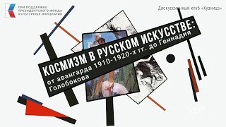 Космизм в русском искусстве: от авангарда 1910-1920-х гг. до Геннадия Голобокова