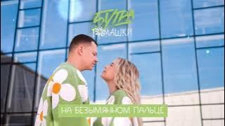 5УТРА – Ромашки (prod. by Barabanov)