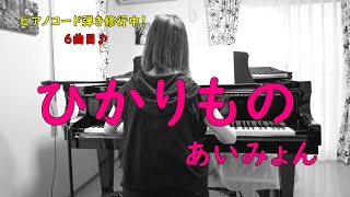 ピアノコード弾き修行中【6曲目】ひかりもの/あいみょん