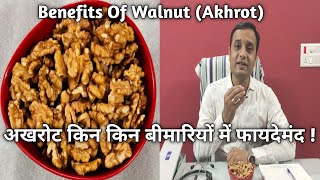 अखरोट किन किन बीमारियों में फायदेमंद ! Benefits Of Walnut(Akhrot)