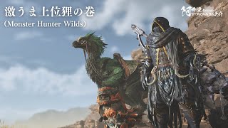 激うま上位狸の巻（Monster Hunter Wilds）【ネタバレ注意】