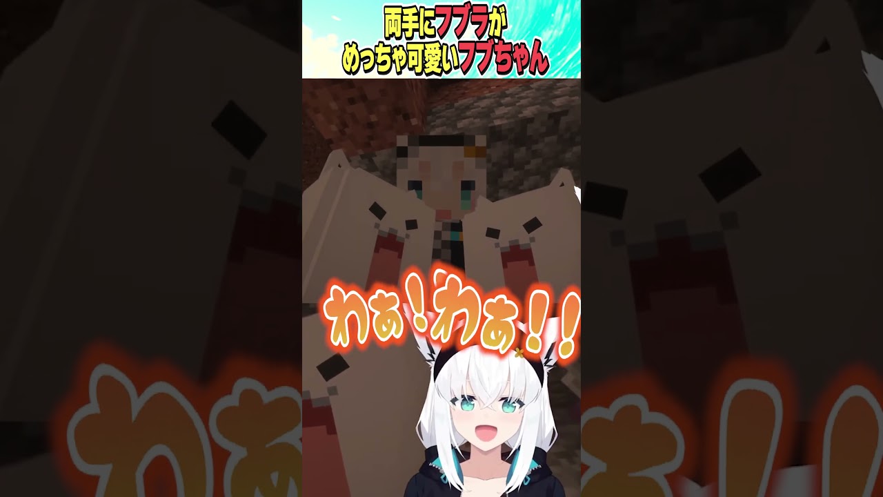 両手にフブラっ！！【ホロライブ切り抜き/Hololive】#vtuber #shorts #白上フブキ