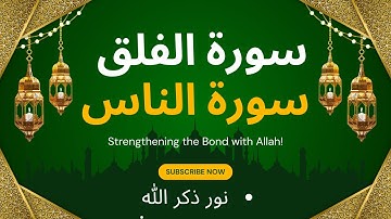 المعوذتين مكررة 1000 مرة: سورة الفلق والناس بصوت مؤثر للتحصين والشفاء | نور ذكر الله