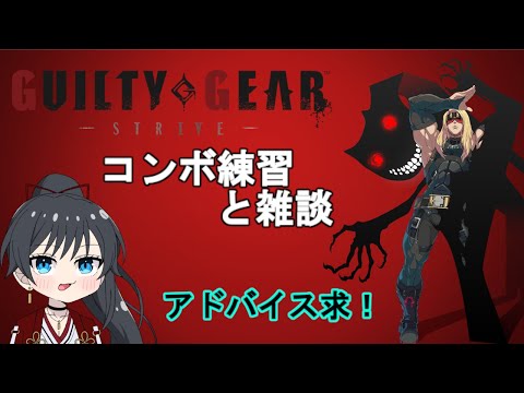 【GGST】体調が悪くてもトレモは出来る！【薬師神　ヒナタ】