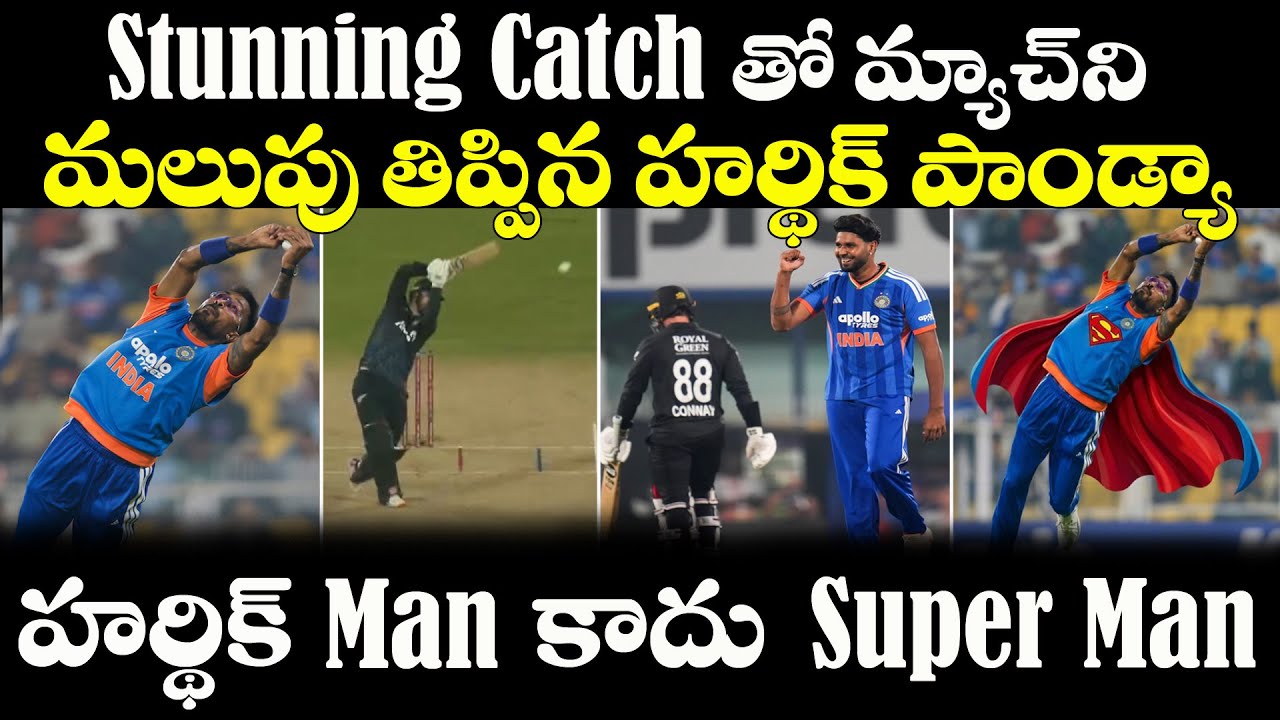 IND vs NZ: Stunning Catch తో Hardik Pandya Match ని మలుపుతిప్పాడు | Abhishek Sharma| Ishan Kishan