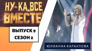 «Ну-ка, все вместе!» | Выпуск 9. Сезон 2 |  Юлианна Караулова «Внеорбитные»