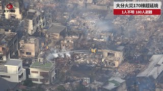 【速報】大分火災170棟超延焼  1人不明 180人避難