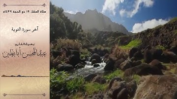 من أروع التلاوات آخر سورة التوبة للقارئ عبدالمحسن أبابطين