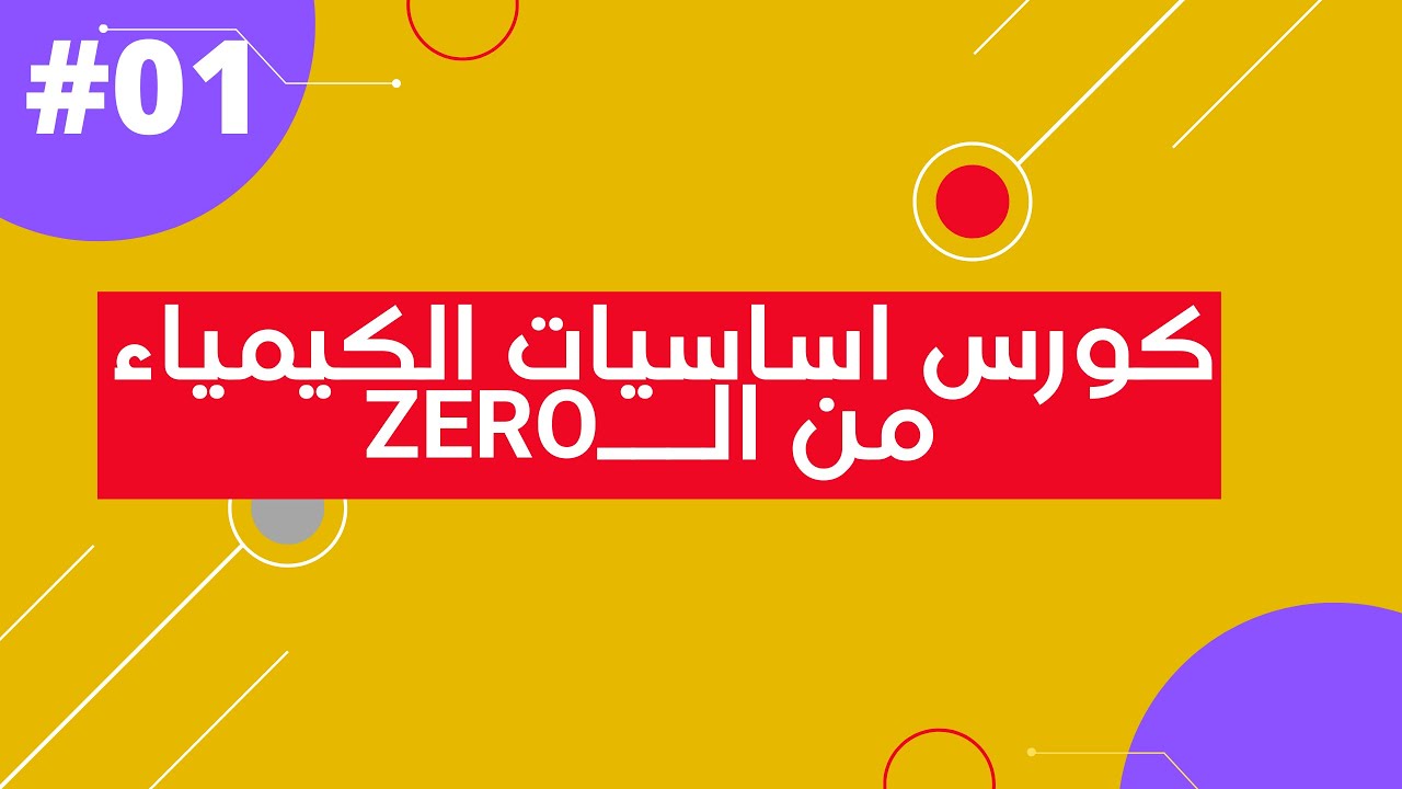 تعريف علم الكيمياء وفروعها | كورس اساسيات مادة الكيمياء ✔ 📢