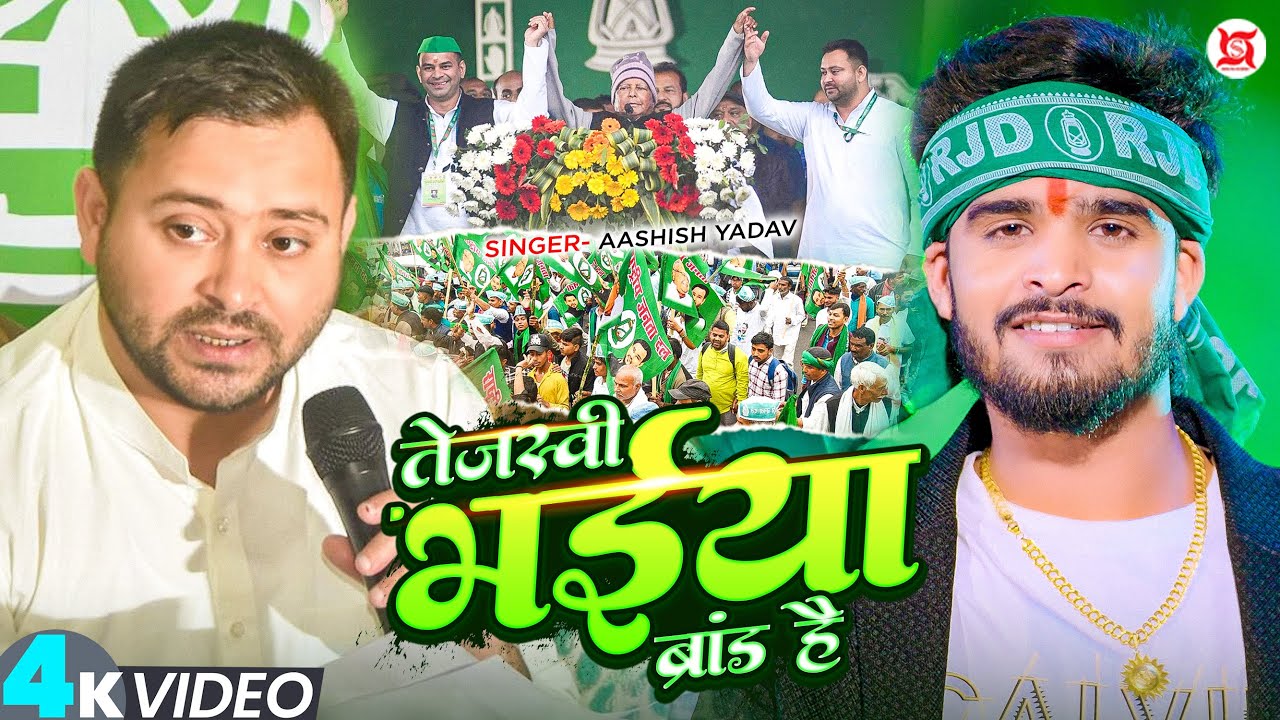 #Video - तेजस्वी भईया ब्रांड है - #Aashish Yadav का आ गया ईस बार का सुपरहिट #RJD Song 2025