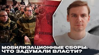 Специальные мобилизационные сборы: что задумали власти?