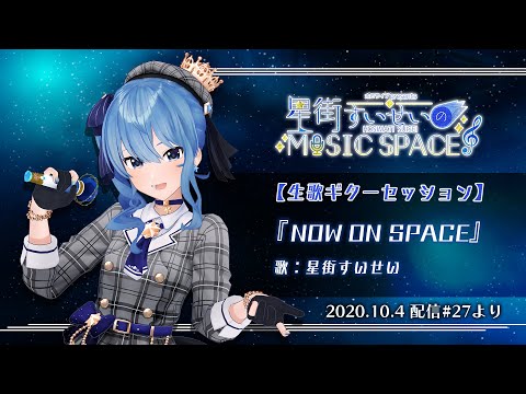 【星街すいせい】NOW ON SPACE