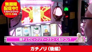 Past DVD 16] Gachi Nori! Part 2, Dechau! August 2015 Issue [Dechau 