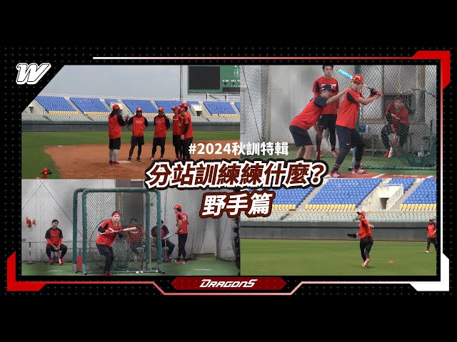 【2024秋訓特輯】分站訓練練什麼？野手篇