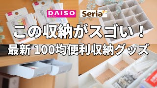 【ダイソーセリア】この収納がスゴい新商品続々100均おすすめ収納グッズ5選