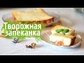 Творожная запеканка в духовке