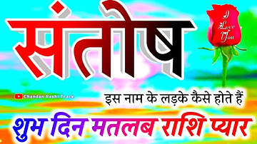 Santosh naam ke ladke Kaise Hote Hain 🌹 संतोष नाम के लड़के कैसे होते हैं 🌹 Santosh name video status