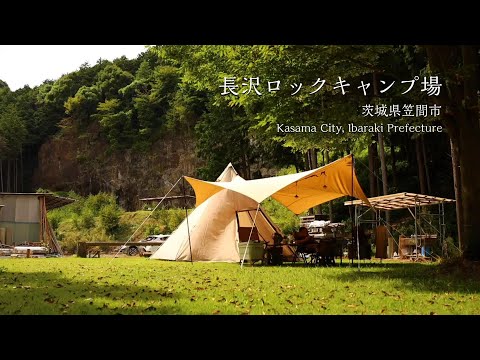 【長沢ROCKキャンプ場】茨城県笠間市