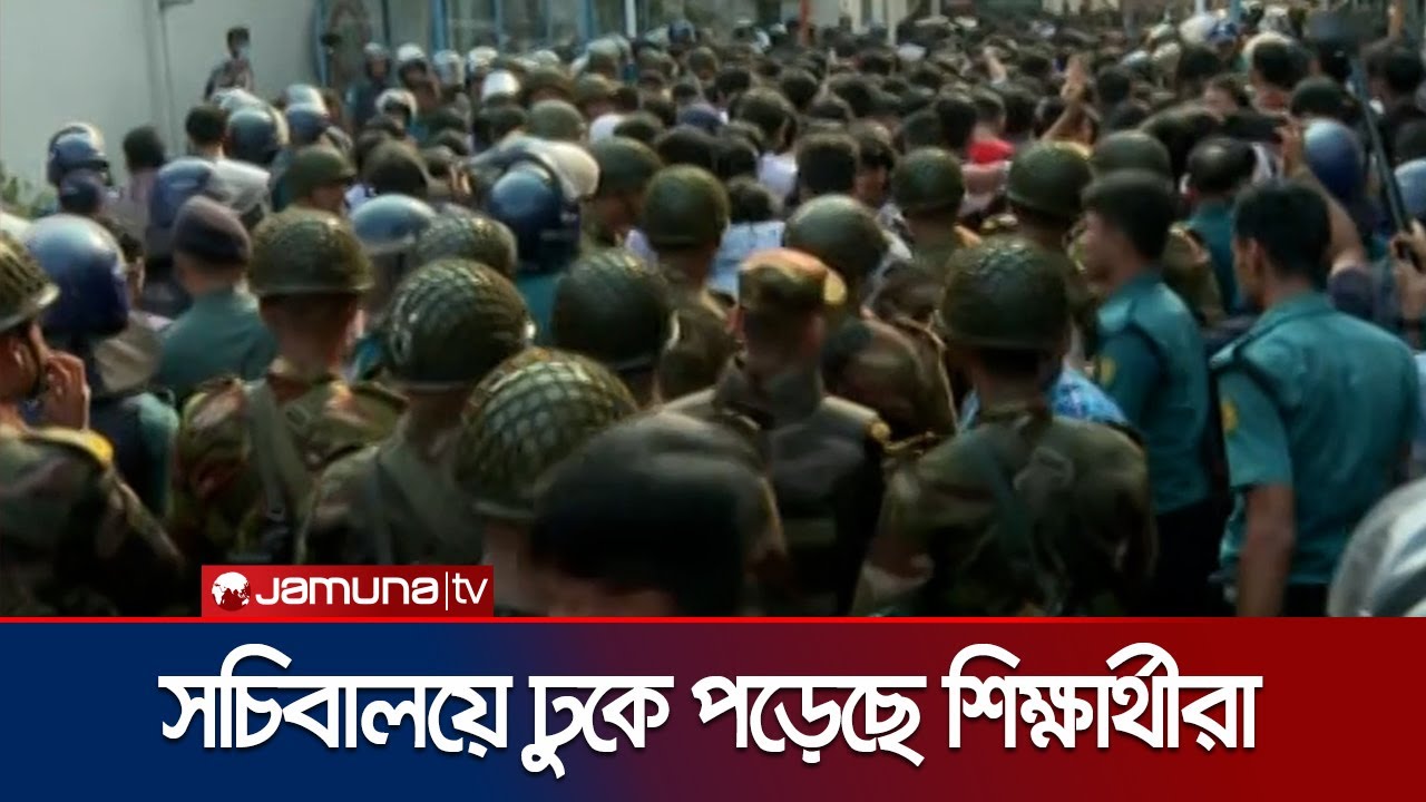 সচিবালয়ে ঢুকে পড়েছে শিক্ষার্থীরা; যৌথবাহিনীর বাধা | Secretariat | Milestone Tragedy |  Jamuna TV