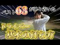 【ゴルフ練習】今さら聞けない!ドライバーの超基本的な打ち方!
