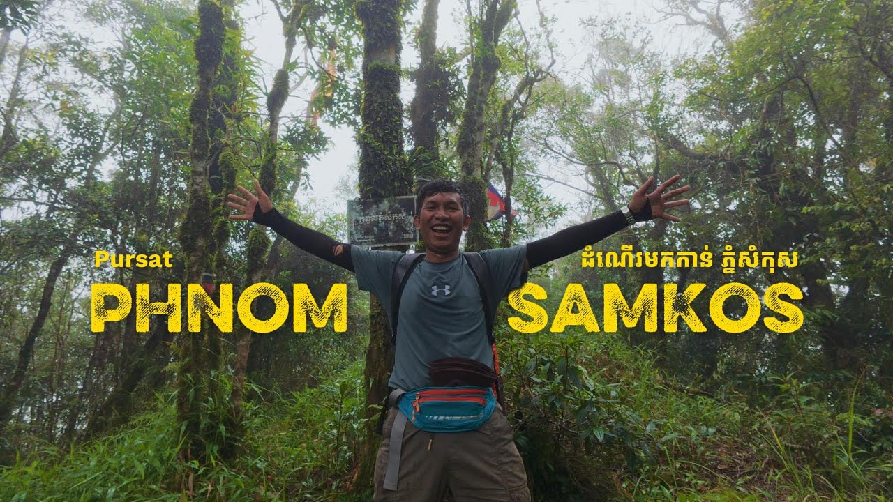 ភ្នំសំកុស (ភ្នំខ្មោច) / Samkos Mountain⛰🌿