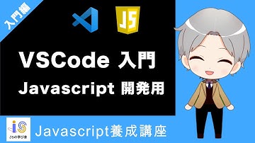 【入門編】③ VSCodeでJavascript開発用に環境を整えよう！〜初心者向け〜