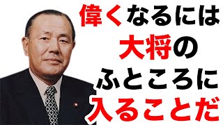 田中角栄の名言59選 【政治家 偉人の名言 名言集】