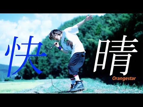 【快晴だって私の心は曇り空。】 キャンバスプリント(１点もの) Orangestar - 快晴 (feat. IA) Official Video - YouTube